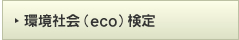 ���Љ�(eco)����