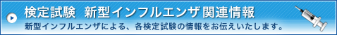 検定試験 新型インフルエンザ関連情報 検定試験 新型インフルエンザ関連情報