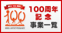 100周年記念事業一覧 100周年記念事業一覧