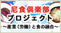 尼食倶楽部プロジェクト 尼食倶楽部プロジェクト