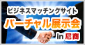 バーチャル展示会in尼商 バーチャル展示会in尼商