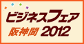 ビジネスフェア阪神間2012 ビジネスフェア阪神間2012