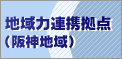 地域力連携拠点(阪神地域) 地域力連携拠点(阪神地域)