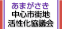 あまがさき中心市街地活性化協議会 あまがさき中心市街地活性化協議会