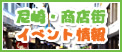 尼崎・商店街イベント情報 尼崎・商店街イベント情報