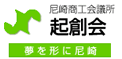 尼崎商工会議所「起創会」 尼崎商工会議所「起創会」