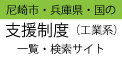 支援制度(工業系)一覧・検索サイト 支援制度(工業系)一覧・検索サイト