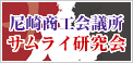 サムライ研究会 サムライ研究会