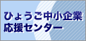 ひょうご中小企業応援センター ひょうご中小企業応援センター