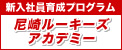 尼崎ルーキーズアカデミー 尼崎ルーキーズアカデミー