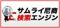 サムライ尼商検索エンジン サムライ尼商検索エンジン