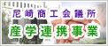尼崎商工会議所産学連携事業 尼崎商工会議所産学連携事業
