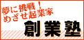 創業塾 創業塾