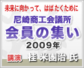 会員の集い 会員の集い