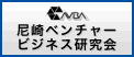 尼崎ベンチャービジネス研究会 尼崎ベンチャービジネス研究会