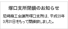 塚口支所を閉鎖します