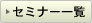 �Z�~�i�[�ꗗ