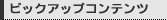 �s�b�N�A�b�v�R���e���c