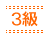3��