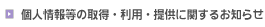 �l��񓙂̎擾�E���p�E�񋟂Ɋւ��邨�m�点