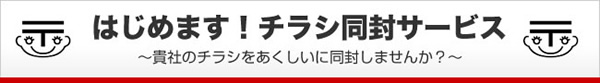 はじめます！チラシ同封サービス