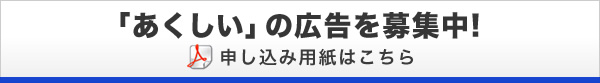 「あくしい」の広告を募集中！