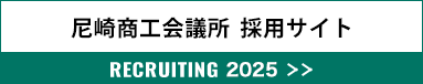 尼崎商工会議所採用サイト