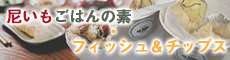 「尼いもごはんの素」「武庫川フィッシュ＆チップス」販売