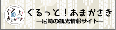 ぐるっと！あまがさき