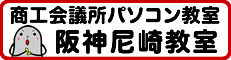 商工会議所パソコン教室尼崎