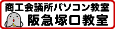 商工会議所パソコン教室塚口