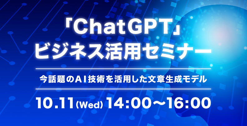 「ChatGPT」ビジネス活用セミナー