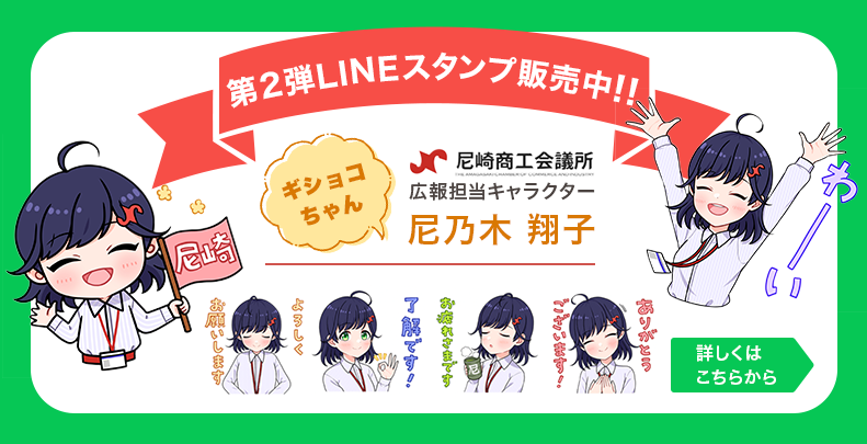 尼乃木翔子（ギショコちゃん）LINEスタンプ第2弾販売中