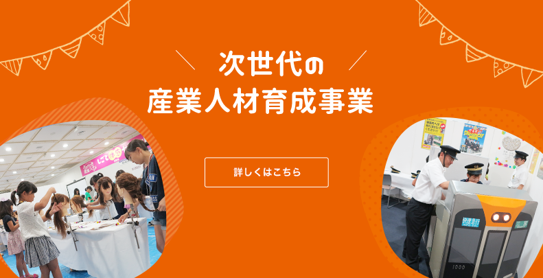 次世代の産業人材育成事業