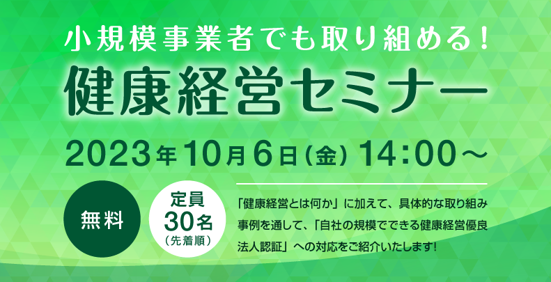 健康経営セミナー