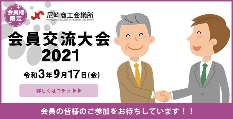 尼崎商工会議所 企業と人が活きづく街は 美しい 尼崎商工会議所 企業と人が活きづく街は 美しい
