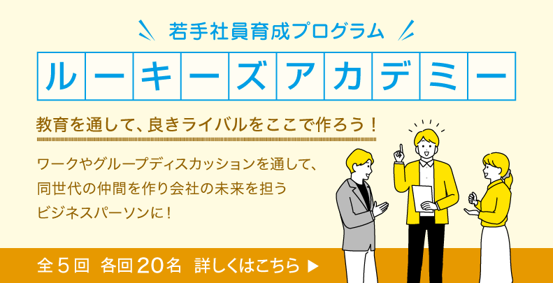 ルーキーズアカデミー