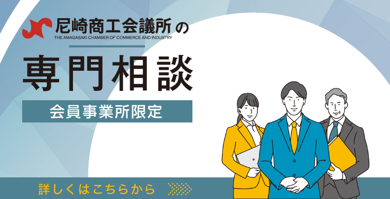 尼崎商工会議所の専門相談