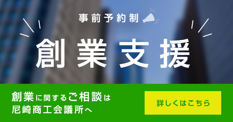 創業支援