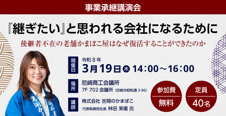 事業承継講演会「 『継ぎたい』と思われる会社になるために 」