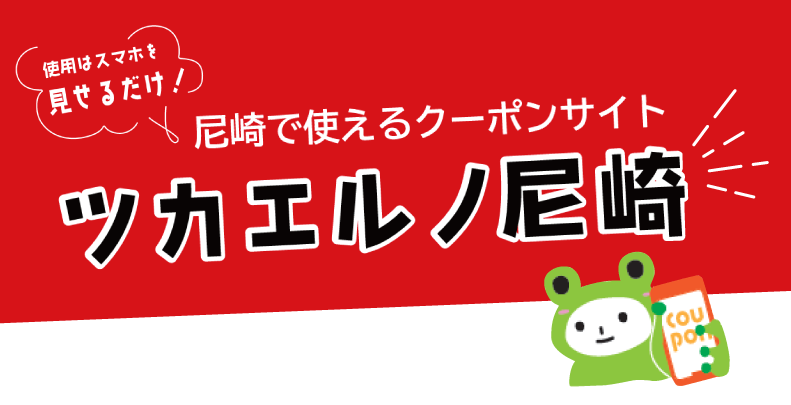 ツカエルノ尼崎