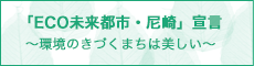 「ECO未来都市・尼崎」宣言～環境のきづくまちは美しい～
