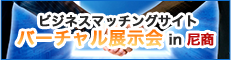 バーチャル展示会 in　尼商