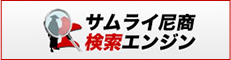 サムライ尼商検索エンジン