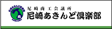 尼崎あきんど倶楽部