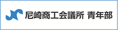 尼崎商工会議所　青年部