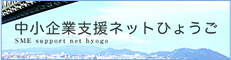 中小企業支援ネットひょうご