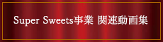Super Sweets事業 関連動画集