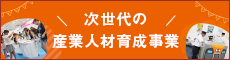 次世代産業育成事業