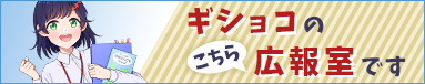 ギショコのこちら広報室です